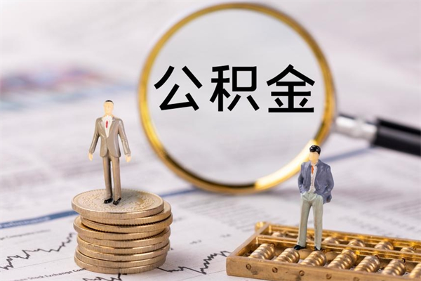 河池辞职后能取公积金吗（辞职后能取住房公积金吗）