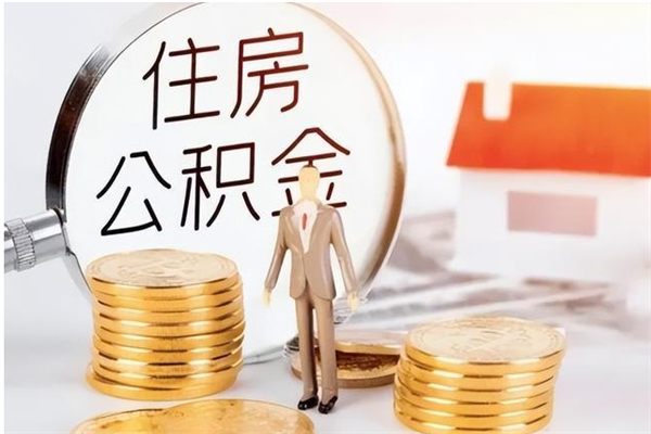 河池离职封存公积金怎么取（离职封存公积金怎么提取出来）