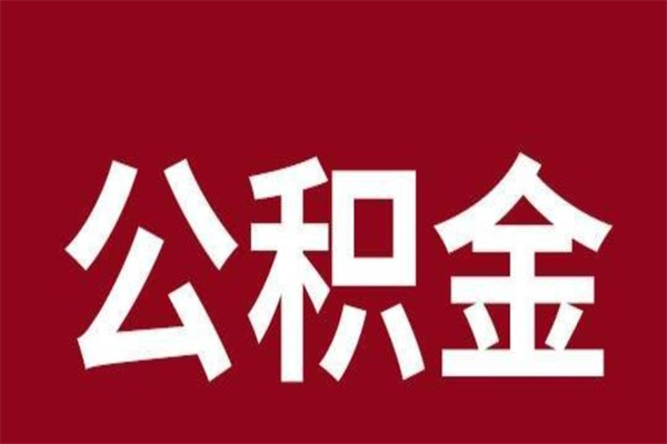 河池公积金离职怎么领取（公积金离职提取流程）