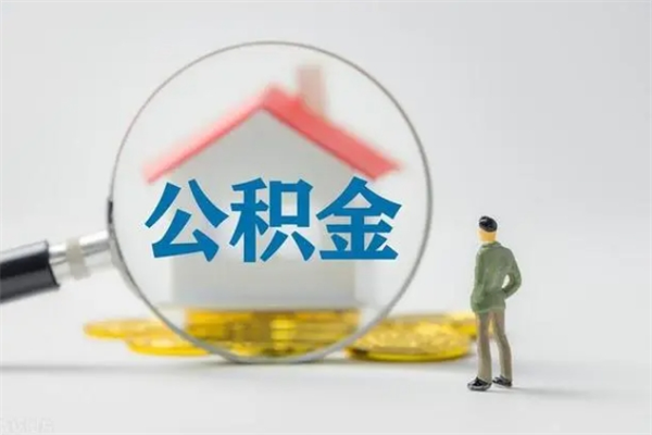 河池辞职后能取公积金吗（辞职后能取住房公积金吗）