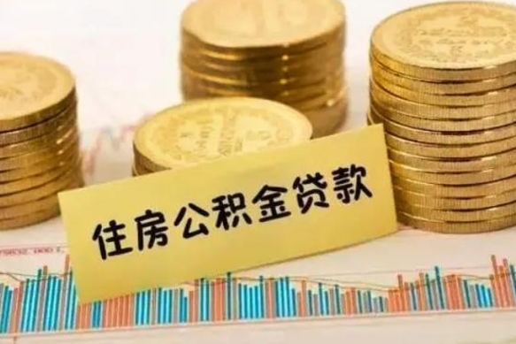 河池离职公积金封存怎么取（住房公积金离职封存怎么提取）