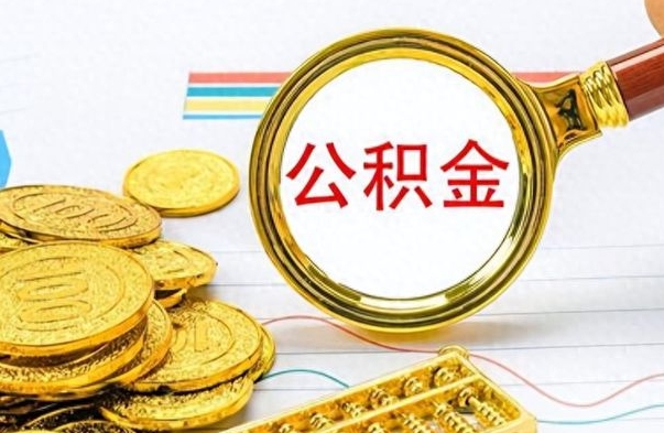 河池公积金如何全部取出（公积金如何全部取完）