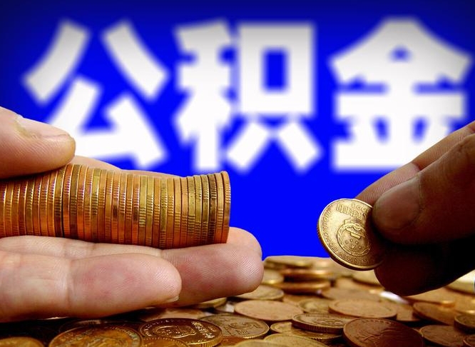 河池离职怎么提公积金（离职怎么提取住房公积金的钱）